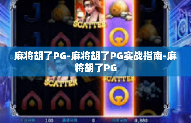 麻将胡了PG-麻将胡了PG实战指南-麻将胡了PG