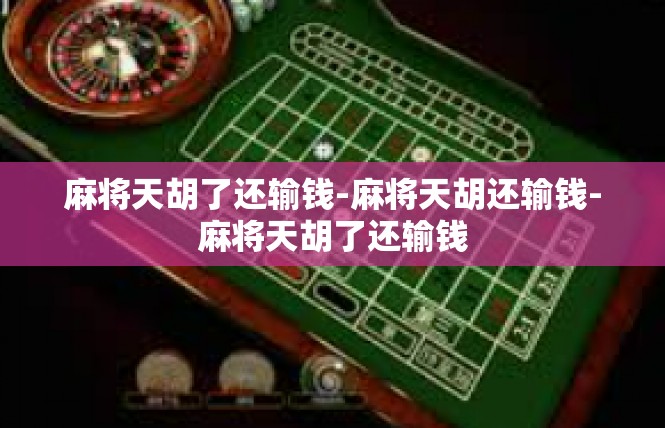 麻将天胡了还输钱-麻将天胡还输钱-麻将天胡了还输钱