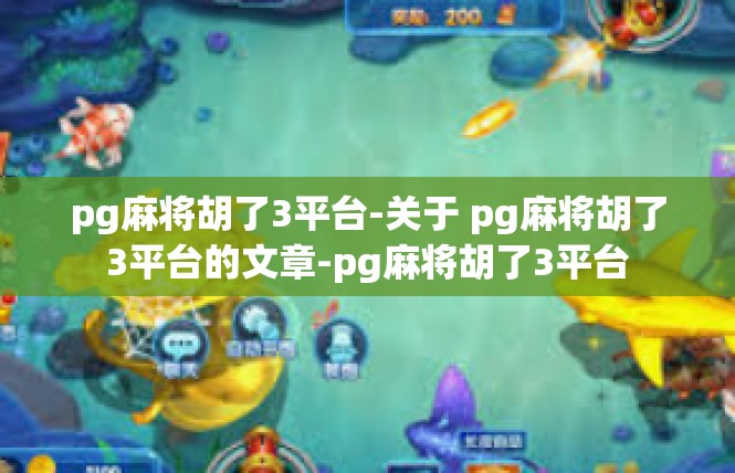 pg麻将胡了3平台-关于 pg麻将胡了3平台的文章-pg麻将胡了3平台