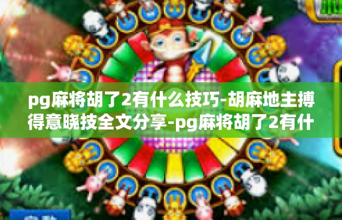 pg麻将胡了2有什么技巧-胡麻地主搏得意晓技全文分享-pg麻将胡了2有什么技巧