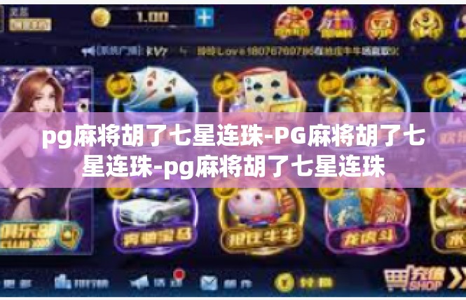 pg麻将胡了七星连珠-PG麻将胡了七星连珠-pg麻将胡了七星连珠