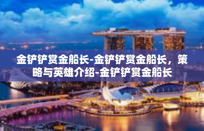 金铲铲赏金船长-金铲铲赏金船长，策略与英雄介绍-金铲铲赏金船长