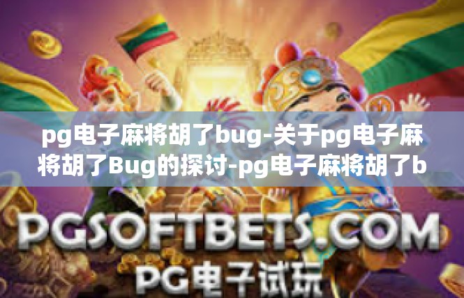 pg电子麻将胡了bug-关于pg电子麻将胡了Bug的探讨-pg电子麻将胡了bug