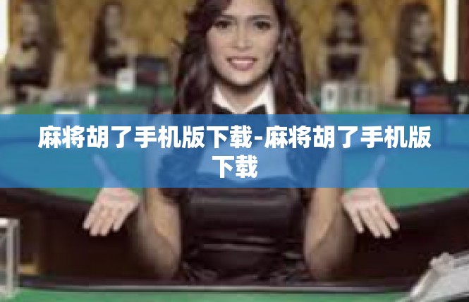 麻将胡了手机版下载-麻将胡了手机版下载