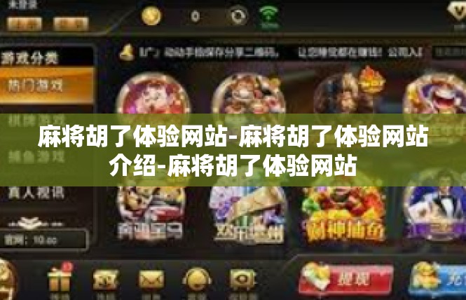麻将胡了体验网站-麻将胡了体验网站介绍-麻将胡了体验网站