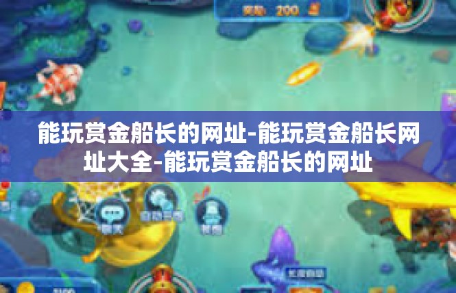 能玩赏金船长的网址-能玩赏金船长网址大全-能玩赏金船长的网址
