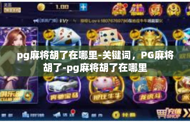 pg麻将胡了在哪里-关键词，PG麻将胡了-pg麻将胡了在哪里