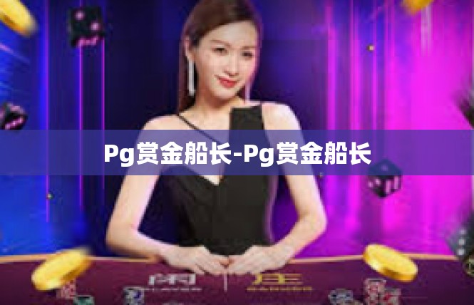 Pg赏金船长-Pg赏金船长