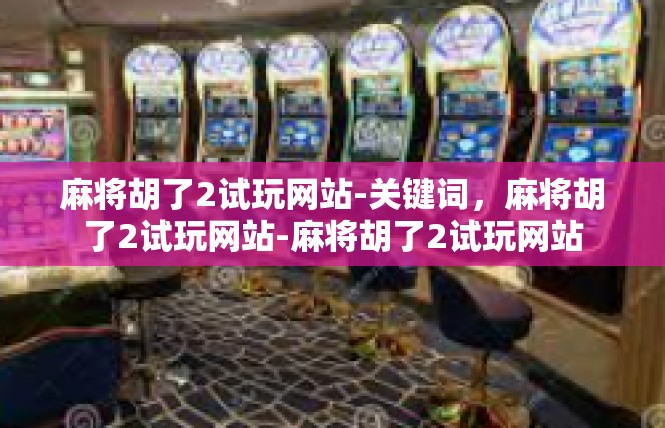 麻将胡了2试玩网站-关键词，麻将胡了2试玩网站-麻将胡了2试玩网站