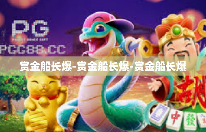 赏金船长爆-赏金船长爆-赏金船长爆