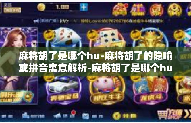 麻将胡了是哪个hu-麻将胡了的隐喻或拼音寓意解析-麻将胡了是哪个hu
