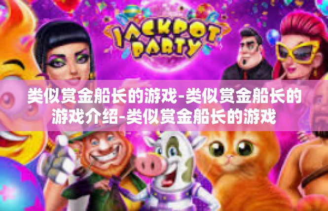 类似赏金船长的游戏-类似赏金船长的游戏介绍-类似赏金船长的游戏