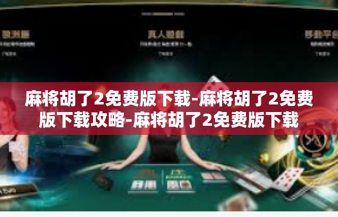 麻将胡了2免费版下载-麻将胡了2免费版下载攻略-麻将胡了2免费版下载