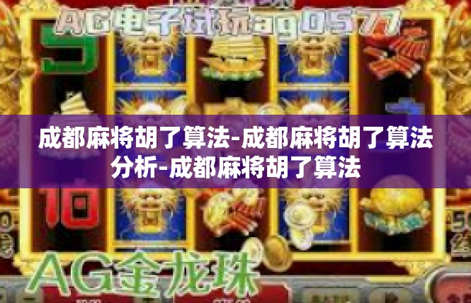 成都麻将胡了算法-成都麻将胡了算法分析-成都麻将胡了算法