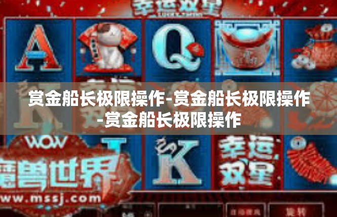 赏金船长极限操作-赏金船长极限操作-赏金船长极限操作
