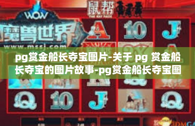 pg赏金船长夺宝图片-关于 pg 赏金船长夺宝的图片故事-pg赏金船长夺宝图片
