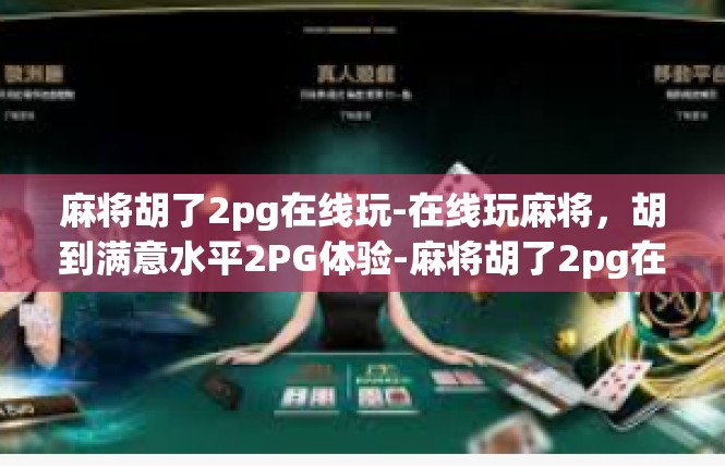 麻将胡了2pg在线玩-在线玩麻将，胡到满意水平2PG体验-麻将胡了2pg在线玩