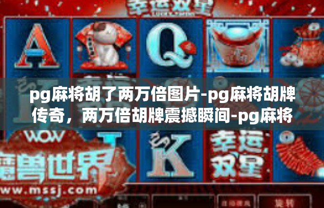 pg麻将胡了两万倍图片-pg麻将胡牌传奇，两万倍胡牌震撼瞬间-pg麻将胡了两万倍图片