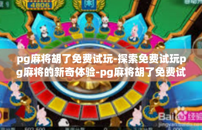 pg麻将胡了免费试玩-探索免费试玩pg麻将的新奇体验-pg麻将胡了免费试玩