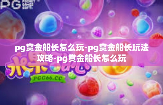 pg赏金船长怎么玩-pg赏金船长玩法攻略-pg赏金船长怎么玩