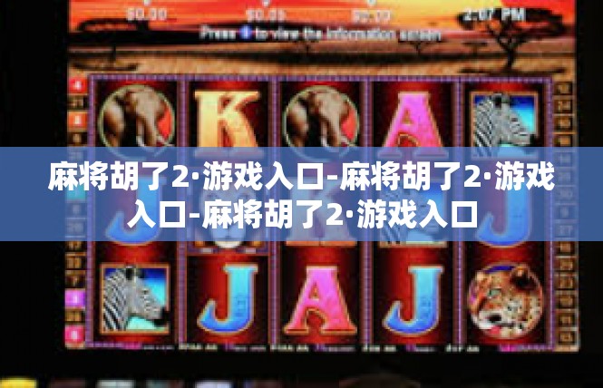 麻将胡了2·游戏入口-麻将胡了2·游戏入口-麻将胡了2·游戏入口