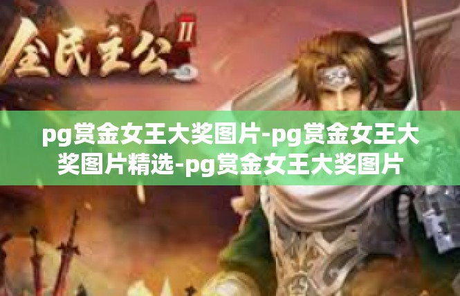 pg赏金女王大奖图片-pg赏金女王大奖图片精选-pg赏金女王大奖图片