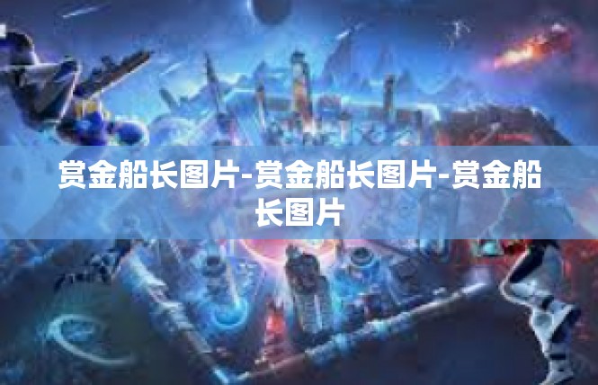 赏金船长图片-赏金船长图片-赏金船长图片