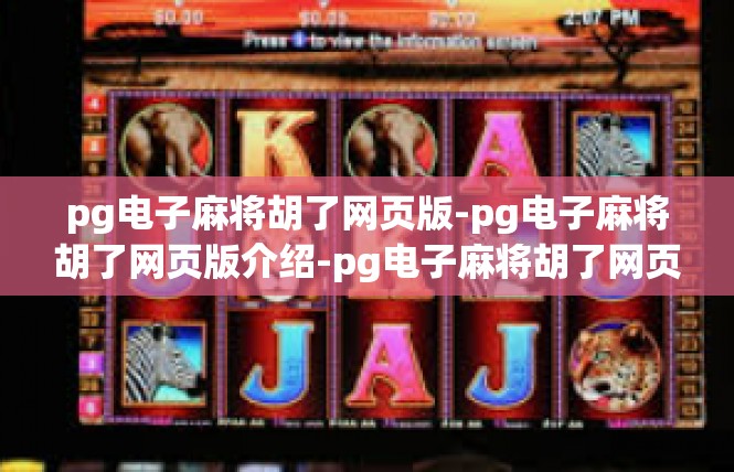 pg电子麻将胡了网页版-pg电子麻将胡了网页版介绍-pg电子麻将胡了网页版