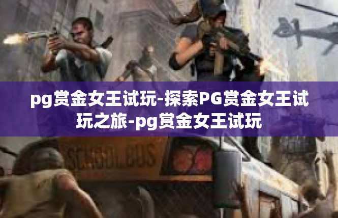 pg赏金女王试玩-探索PG赏金女王试玩之旅-pg赏金女王试玩