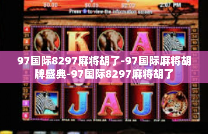 97国际8297麻将胡了-97国际麻将胡牌盛典-97国际8297麻将胡了