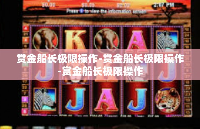 赏金船长极限操作-赏金船长极限操作-赏金船长极限操作