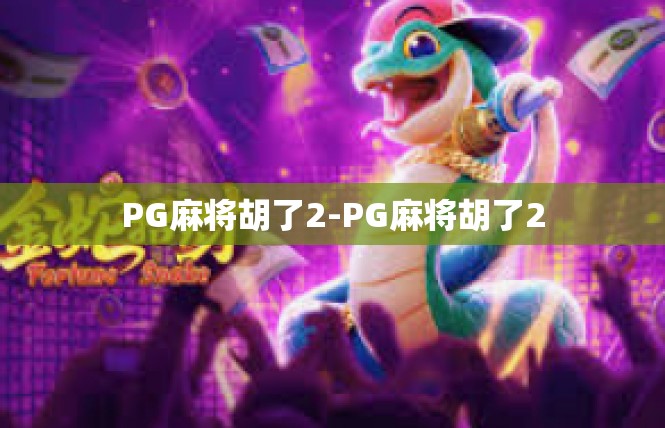PG麻将胡了2-PG麻将胡了2