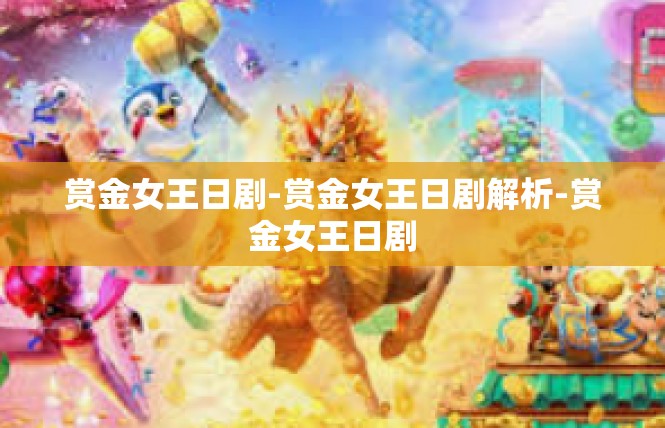 赏金女王日剧-赏金女王日剧解析-赏金女王日剧