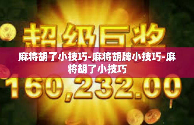 麻将胡了小技巧-麻将胡牌小技巧-麻将胡了小技巧