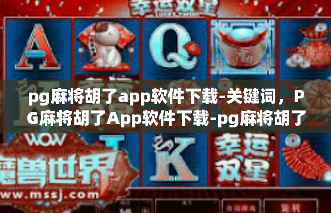 pg麻将胡了app软件下载-关键词，PG麻将胡了App软件下载-pg麻将胡了app软件下载
