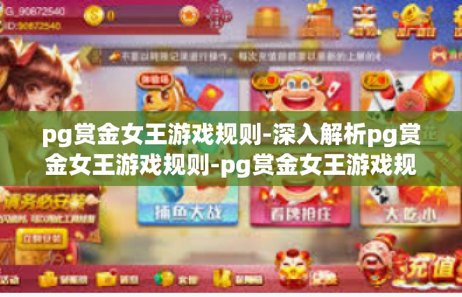 pg赏金女王游戏规则-深入解析pg赏金女王游戏规则-pg赏金女王游戏规则