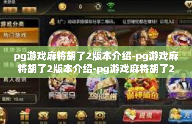pg游戏麻将胡了2版本介绍-pg游戏麻将胡了2版本介绍-pg游戏麻将胡了2版本介绍