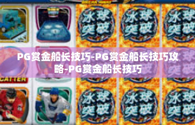PG赏金船长技巧-PG赏金船长技巧攻略-PG赏金船长技巧