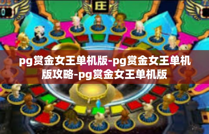 pg赏金女王单机版-pg赏金女王单机版攻略-pg赏金女王单机版