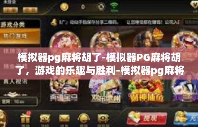 模拟器pg麻将胡了-模拟器PG麻将胡了，游戏的乐趣与胜利-模拟器pg麻将胡了