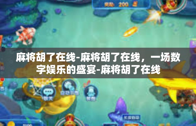 麻将胡了在线-麻将胡了在线，一场数字娱乐的盛宴-麻将胡了在线