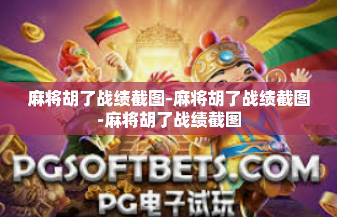 麻将胡了战绩截图-麻将胡了战绩截图-麻将胡了战绩截图