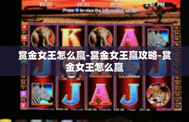赏金女王怎么赢-赏金女王赢攻略-赏金女王怎么赢