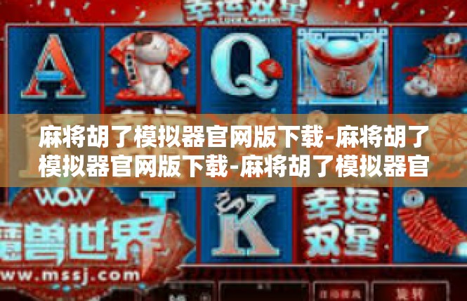 麻将胡了模拟器官网版下载-麻将胡了模拟器官网版下载-麻将胡了模拟器官网版下载