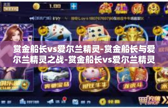 赏金船长vs爱尔兰精灵-赏金船长与爱尔兰精灵之战-赏金船长vs爱尔兰精灵