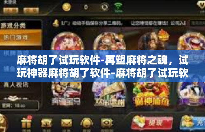 麻将胡了试玩软件-再塑麻将之魂，试玩神器麻将胡了软件-麻将胡了试玩软件