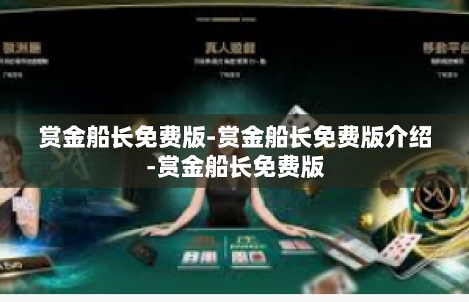 赏金船长免费版-赏金船长免费版介绍-赏金船长免费版