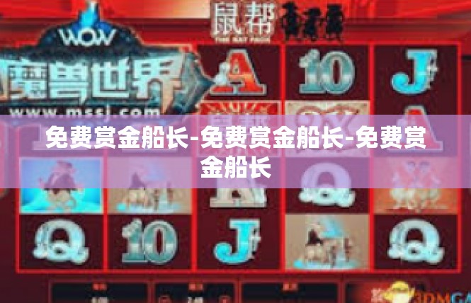 免费赏金船长-免费赏金船长-免费赏金船长