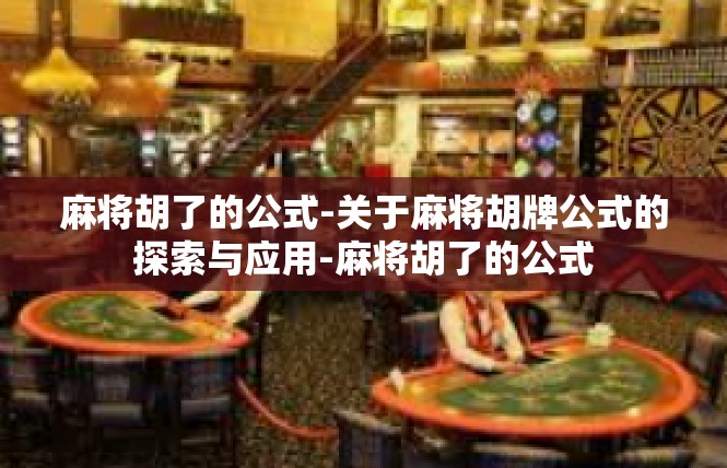 麻将胡了的公式-关于麻将胡牌公式的探索与应用-麻将胡了的公式