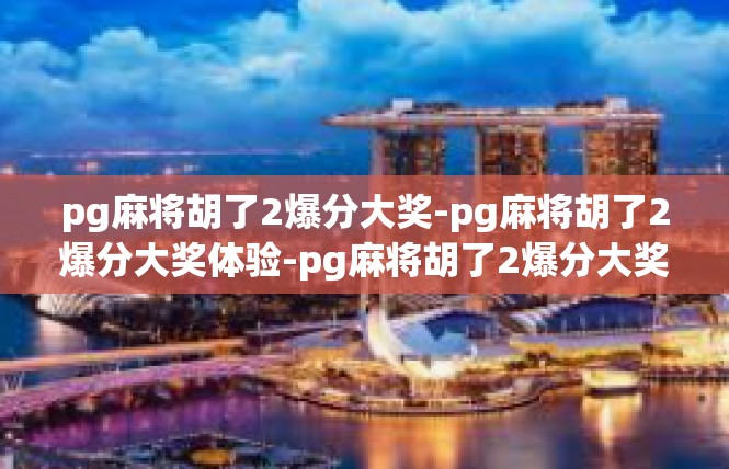 pg麻将胡了2爆分大奖-pg麻将胡了2爆分大奖体验-pg麻将胡了2爆分大奖